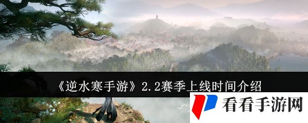 《逆水寒手游》2.2赛季上线时间介绍