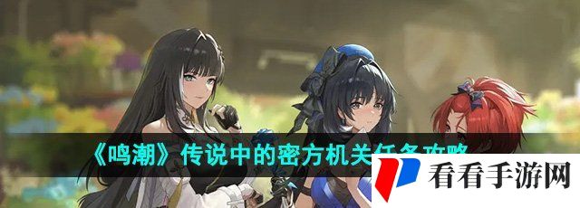 《鸣潮》传说中的密方机关任务攻略