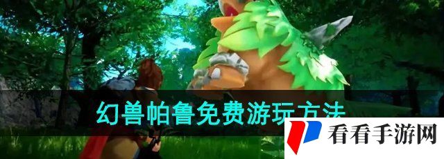 《幻兽帕鲁》免费游玩方法
