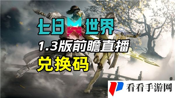 《七日世界》1.3前瞻兑换码一览1