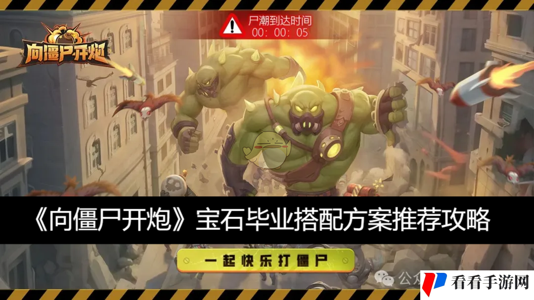 《向僵尸开炮》宝石毕业搭配方案推荐攻略