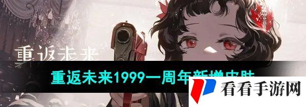 《重返未来1999》一周年新增皮肤