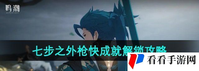《鸣潮》七步之外枪快成就解锁攻略