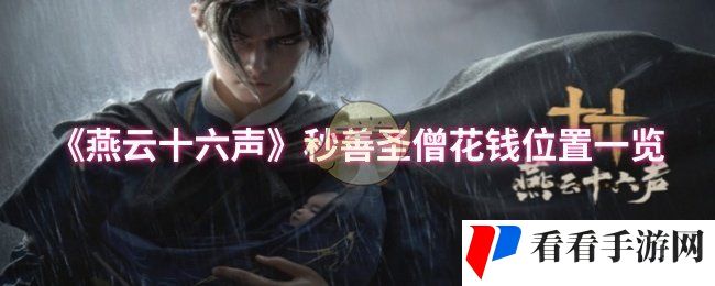 《燕云十六声》秒善圣僧花钱位置一览