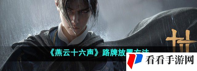 《燕云十六声》路牌放置方法