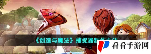 《创造与魔法》捕捉器制作方法