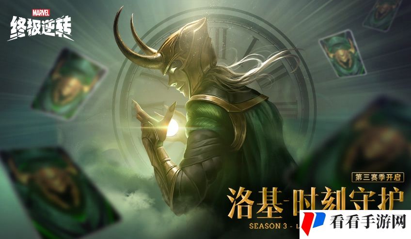 《漫威*逆转》S3赛季今日开启,与洛基共同探索宇宙奥秘