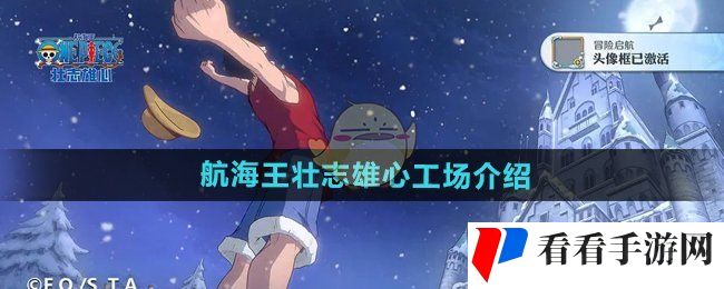《航海王壮志雄心》工场介绍