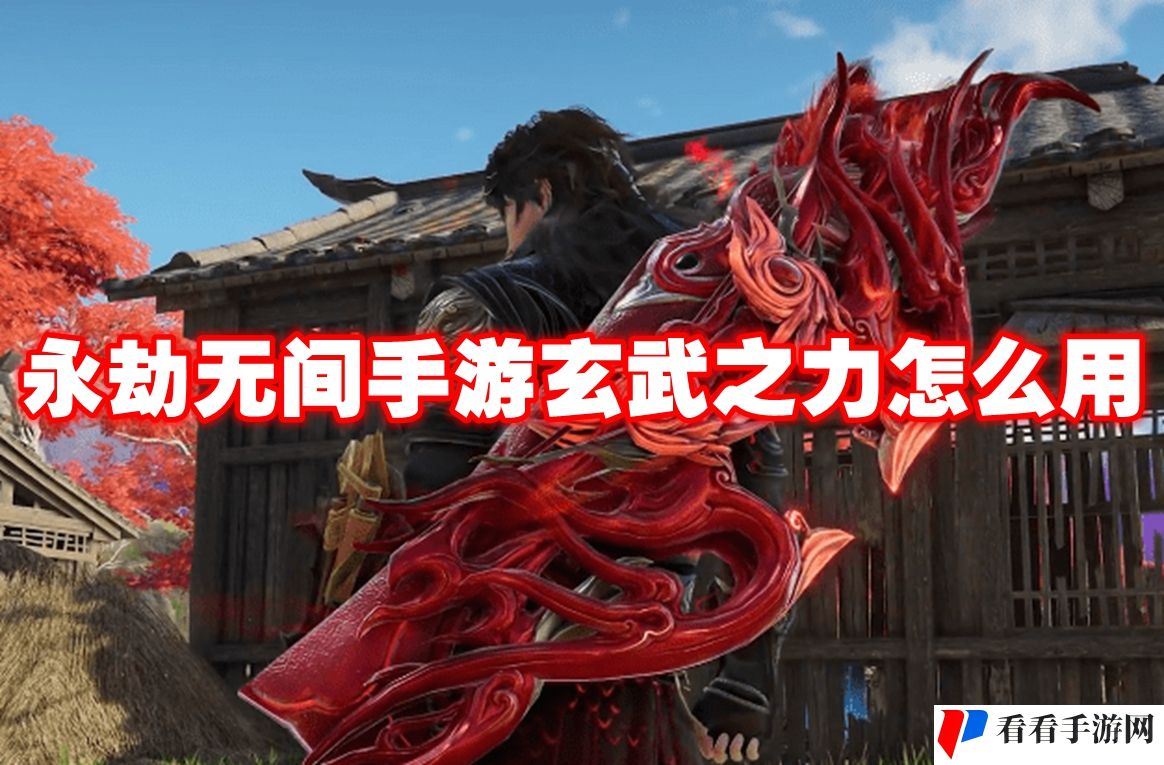 永劫无间手游玄武之力怎么用