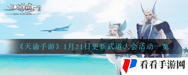 《天谕手游》1月21日更新武道大会活动一览