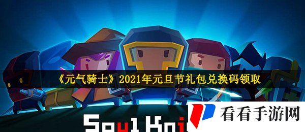 《元气骑士》2021年元旦节礼包兑换码领取