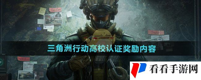 《三角洲行动》高校认证奖励内容介绍