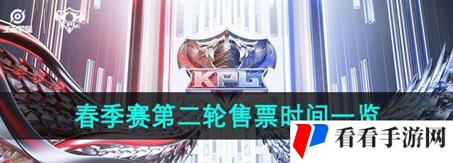 《王者荣耀》2024KPL春季赛第二轮售票时间一览