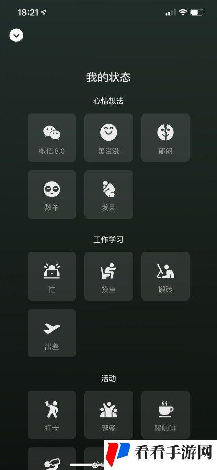 《微信》8.0版本新增个人状态一览