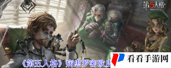 《第五人格》病患罗密欧皮肤特效一览