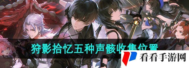 《鸣潮手游》狩影拾忆五种声骸收集位置