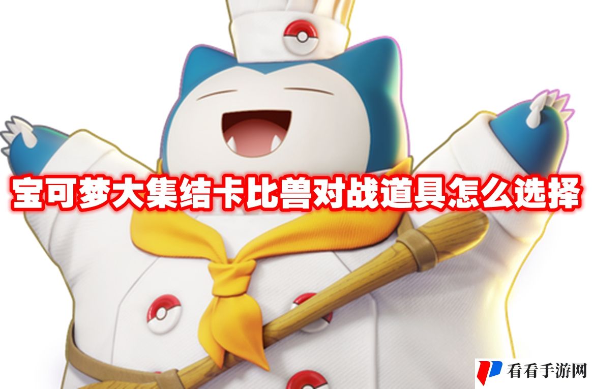 宝可梦大集结卡比兽对战道具怎么选择