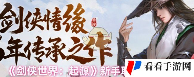 《剑侠世界：起源》新手职业选择攻略