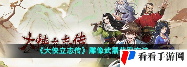 《大侠立志传》雕像武器获取方法