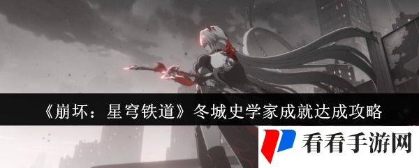 《崩坏：星穹铁道》冬城史学家成就达成攻略
