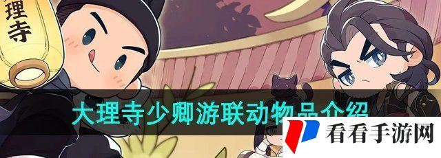 《逆水寒手游》大理寺少卿游联动物品介绍
