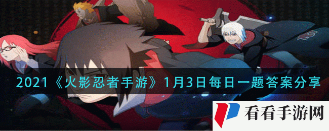 2021《火影忍者手游》1月3日每日一题答案分享
