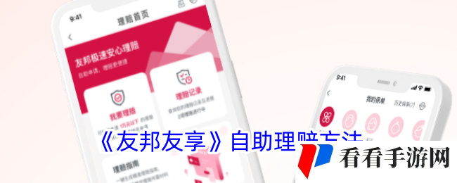 《友邦友享》自助理赔方法