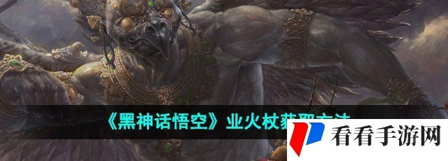 《黑神话悟空》业火杖获取方法
