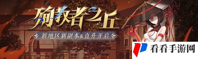 《封印者CLOSERS》全新地区「殉教者之丘」上线，全角色直升活动同步开启