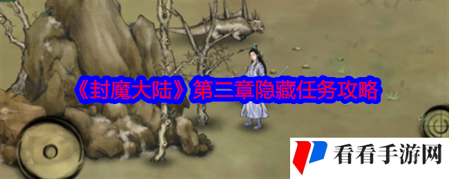 《封魔大陆》第二章隐藏任务攻略