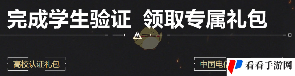 《三角洲行动》高校认证奖励内容介绍