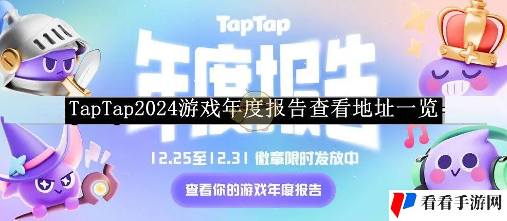 《TapTap》2024游戏年度报告查看地址一览