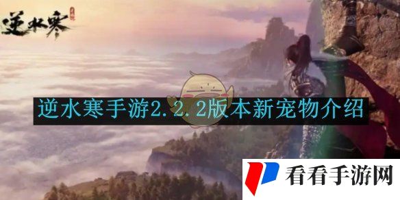 《逆水寒手游》2.2.2版本新宠物介绍