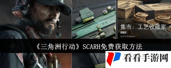 《三角洲行动》SCARH免费获取方法