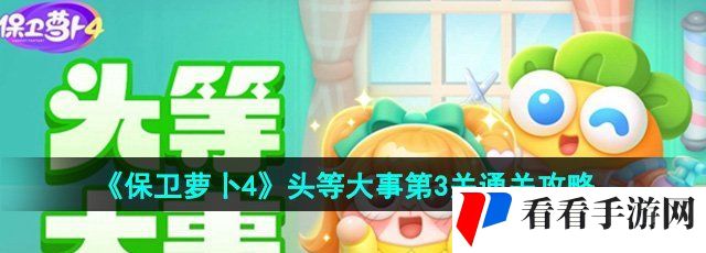 《保卫萝卜4》头等大事第3关通关攻略