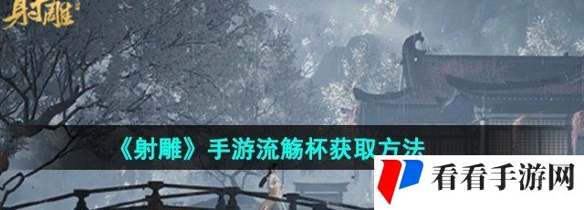 《射雕》手游流觞杯获取方法