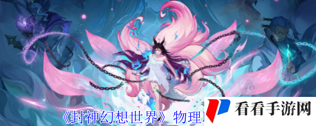 《封神幻想世界》物理职业推荐