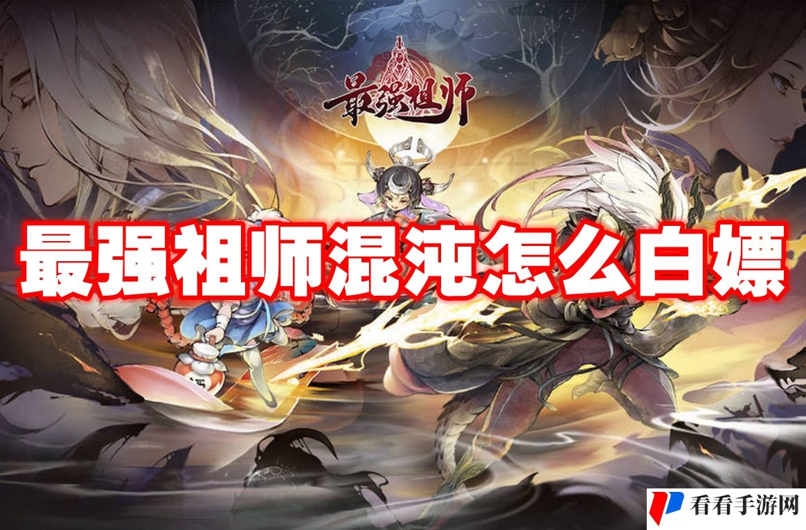 最强祖师混沌怎么白嫖