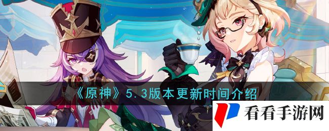 《原神》5.3版本更新时间介绍