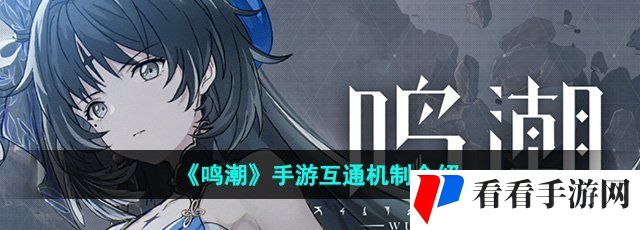 《鸣潮》手游互通机制介绍