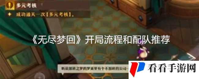 《无尽梦回》开局流程和配队推荐