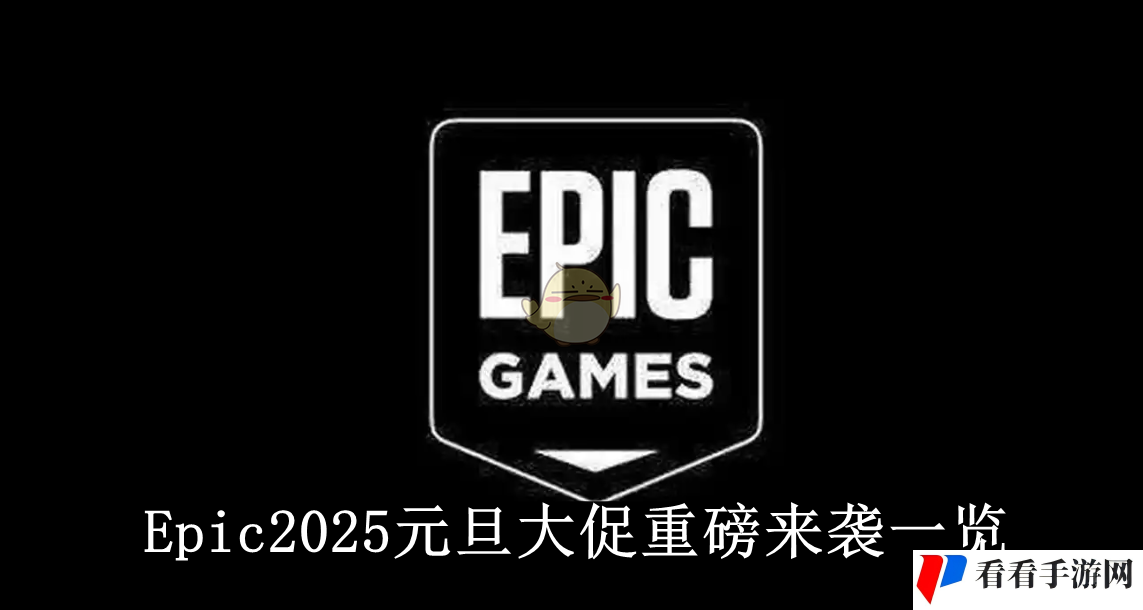 《Epic》2025元旦大促重磅来袭一览