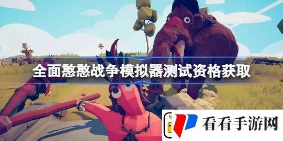 全面憨憨战争模拟器测试资格怎么获得