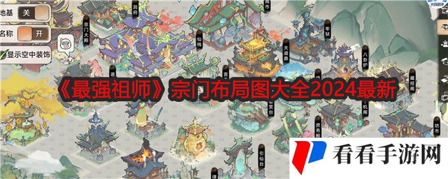 《最强祖师》宗门布局图大全2024最新