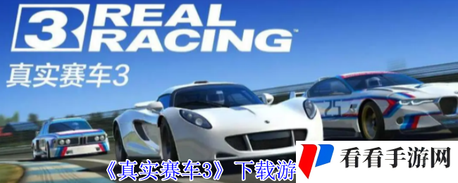 《真实赛车3》下载游戏方法