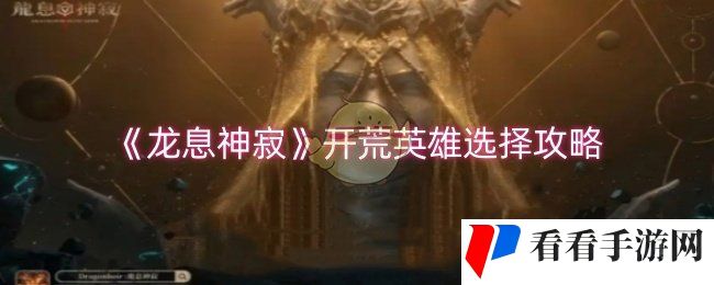 《龙息神寂》开荒英雄选择攻略