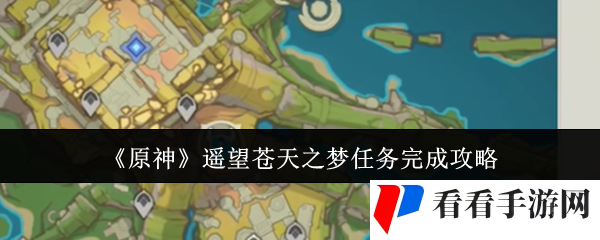 《原神》遥望苍天之梦任务完成攻略