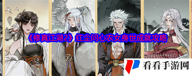 《修真江湖2》红尘问心农女身世成就攻略