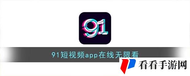 91短视频安装极速版