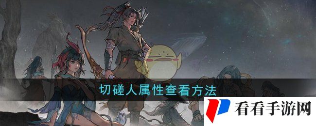 《鬼谷八荒》切磋人属性查看方法